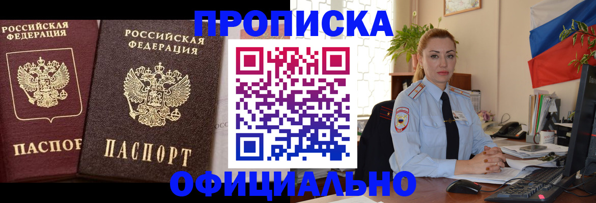 прописка регистрация в Абинске